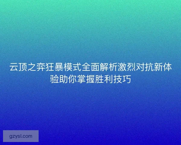 云顶之弈狂暴模式全面解析激烈对抗新体验助你掌握胜利技巧